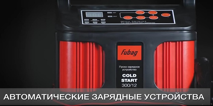 автоматические зарядные устройства fubag