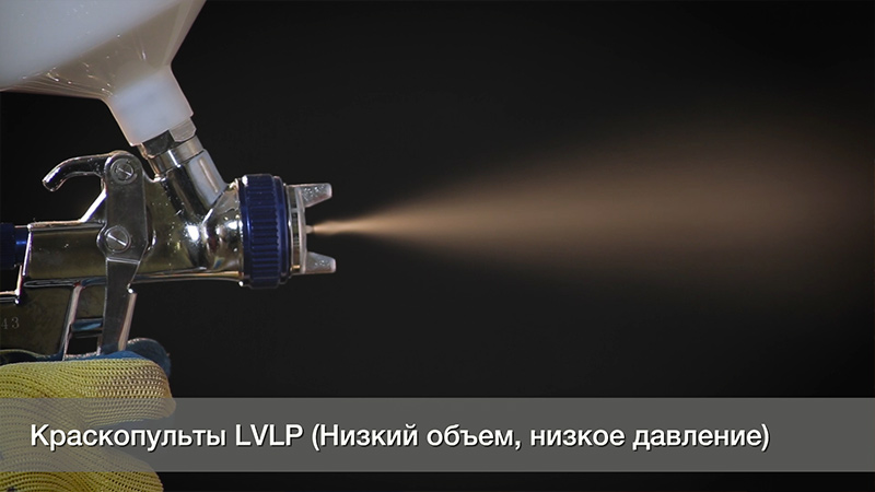 Краскопульты lvlp