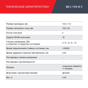  Маска сварщика Хамелеон с регулирующимся фильтром FUBAG IQ 5-13N M 2 в Москве фото